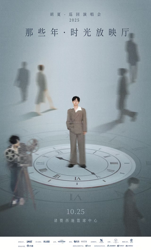 [绍兴]胡夏2025「那些年·时光放映厅」巡回演唱会 诸暨站