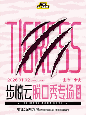 【深圳】步惊云专场先行版·深圳@开花BLOOM脱口秀