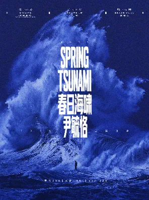 尹毓恪「春日海啸」2026巡演 广州站