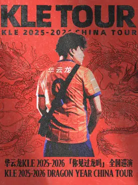 【长沙】华云龙「你见过龙吗」巡演 长沙