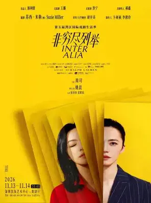 姚晨领衔主演话剧《非穷尽列举》