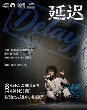 肢体剧《延迟》｜独角戏｜幻想之爱｜破墙凝视｜献给每个孤独的人