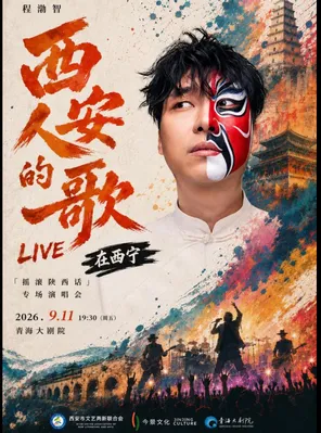 [西宁]2026“在西宁”-程渤智西安人的歌「摇滚陕西话」专场演唱会