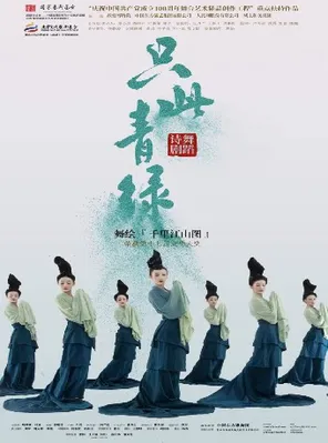 Dance Poetry Drama "Only This Green" Hengyang Station