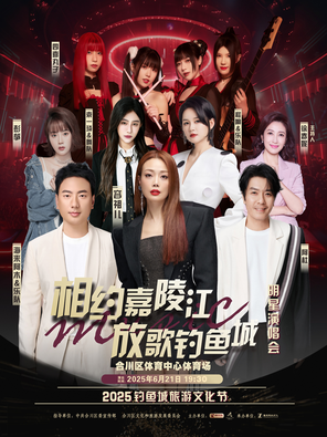 [重庆]「容祖儿/阿杜/海来阿木」“相约嘉陵江˙放歌钓鱼城”明星演唱会
