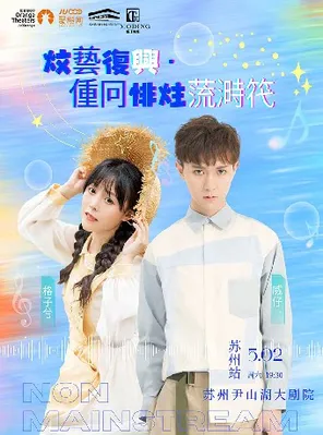 《文艺复兴&middot;重回非主流时代》威仔&格子兮演唱会-苏州站