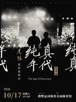 老狼「纯真年代」巡回演唱会&middot;杭州站