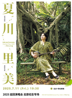 [北京]夏川里美2025演唱会—北京纪念专场