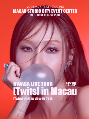 华莎巡回演唱会澳门站