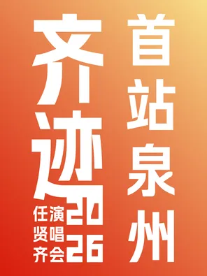 [泉州]任贤齐《齐迹2026巡回演唱会》- 泉州站