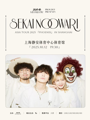 [上海]SEKAI NO OWARI ASIA TOUR 2025 「PHOENIX」 上海演唱会