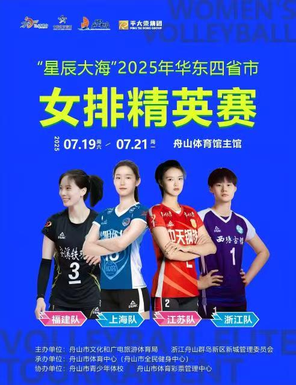 [舟山]2025华东四省市女排精英赛-舟山站
