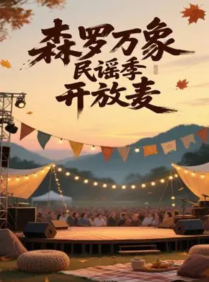 【天津】森罗万象民谣开放麦演唱会 天津