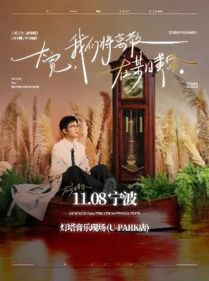 大宽「我们将离散在某日黄昏」个人巡演 宁波站