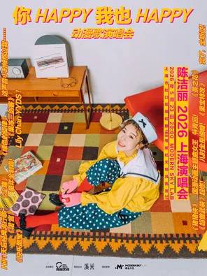 「你 Happy 我也 Happy」陈洁丽演唱会 上海站