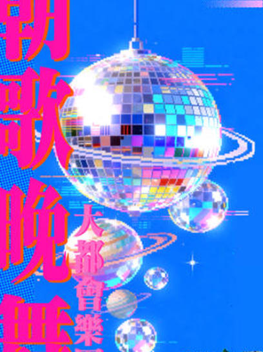 【郑州】大都会乐团「朝歌晚舞 Good Night Boogie Dance」 郑州站