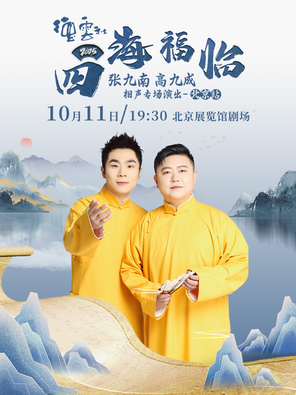 [北京]四海福临2025德云社张九南 高九成相声专场演出——北京站