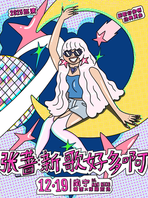 【南宁】张蔷2025「新歌好多啊」LIVE巡演 南宁站