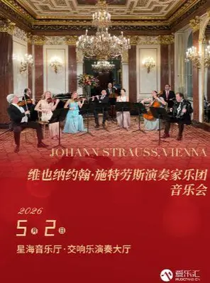 【广州】维也纳约翰·施特劳斯演奏家乐团音乐会 广州站