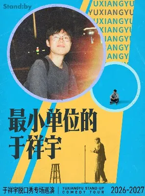 于祥宇脱口秀专场《最小单位的于祥宇》丨 Standby出品 @温州