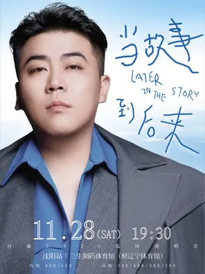 付豪《当故事 到后来》巡回演唱会一沈阳站