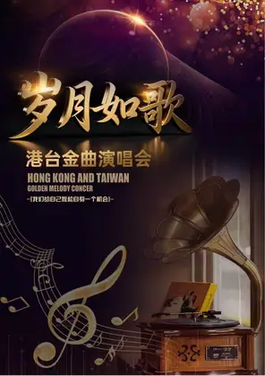 【嘉兴】岁月如歌 港台金曲演唱会 嘉兴