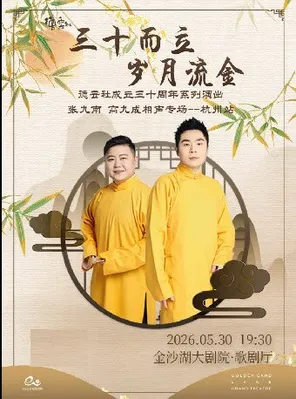 【杭州】HI LIVE | “三十而立 岁月流金”张九南·高九成相声专场——杭州站