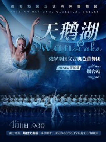 [烟台]俄罗斯国立古典芭蕾舞团《天鹅湖》