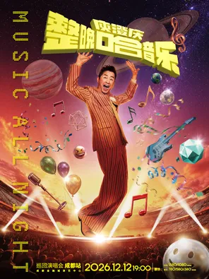 「整晚哈音乐」庾澄庆2026巡回演唱会-成都站