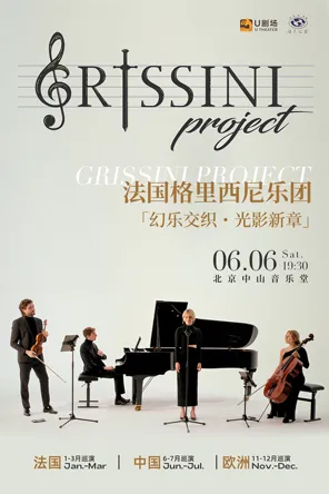 【北京】法国Grissini Project 格里西尼乐团「幻乐交织 光影新章」2026 音乐会