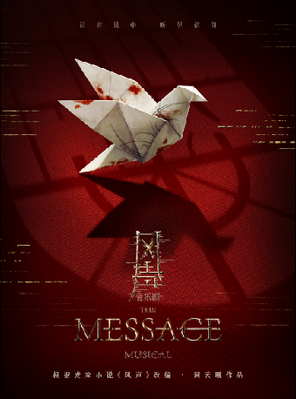 音乐剧《风声》 根据麦家原著改编▪阿云嘎作品 北京