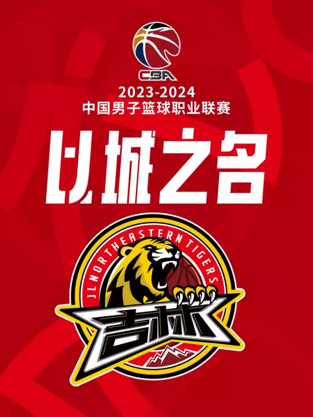 [长春]2023-2024赛季中国男子篮球职业联赛CBA常规赛吉林东北虎主场比赛