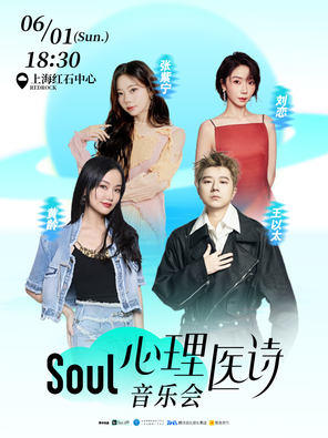 [上海]「黄龄/王以太/刘恋」Soul心理医诗音乐会