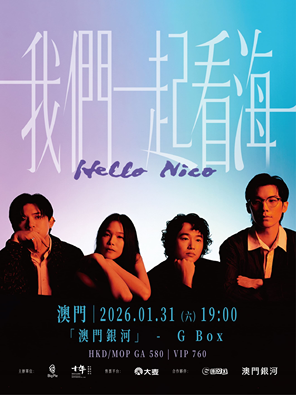 【中国澳门】Hello Nico「我们一起看海」2026澳门专场