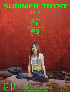 【北京】白安 Ann《路边野餐 Summer Tryst》新专辑演唱会New Album Live Tour北京站