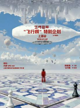 Shanghai | Flying Champion "Flying Chess" Special Show