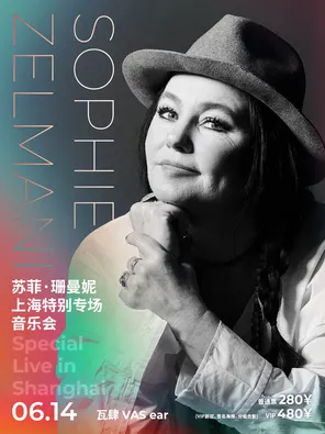 苏菲&middot;珊曼妮 Sophie Zelmani 上海特别专场音乐会