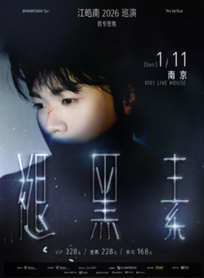 【南京】江皓南「褪黑素」2026巡演 南京站