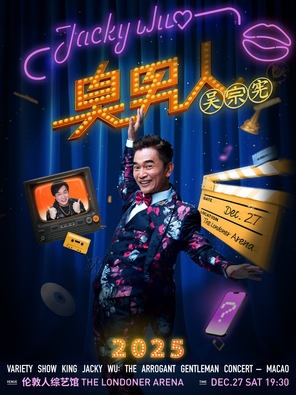 【中国澳门】综艺不朽 吴宗宪．臭男人演唱会 澳门站