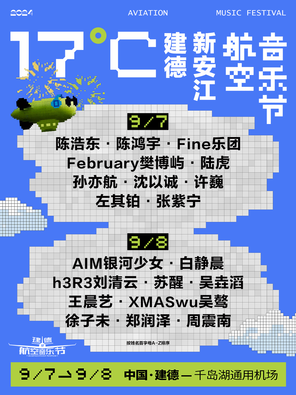 [杭州]「陆虎/沈以诚/许巍」17度建德新安江航空音乐节