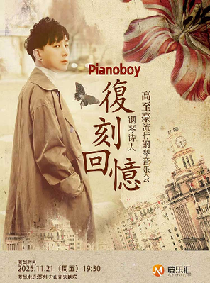[苏州]爱乐汇《复刻回忆》Pianoboy高至豪2025流行钢琴音乐会-苏州站