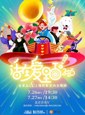 《活在爱里面！2025》 金承志与上海彩虹室内合唱团 2025-2026演出季北京音乐会
