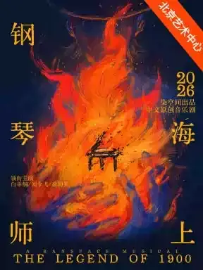 中文原创音乐剧《海上钢琴师》