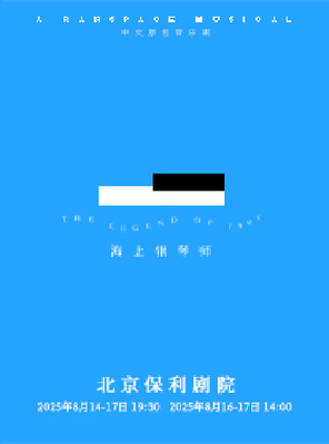 [北京]「白举纲/刘令飞/徐均朔」中文原创音乐剧《海上钢琴师》北京
