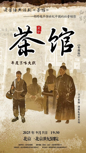 老舍經典話劇《茶館》專屬版 北京