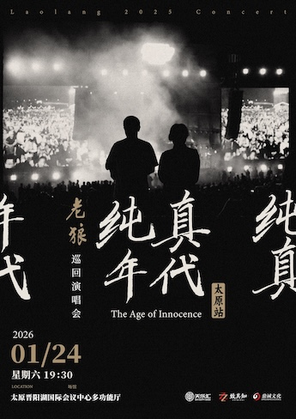 老狼《纯真年代》巡回演唱会—太原站