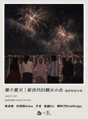 「于贞/孙瑄阳」那个夏天｜新世代旧烟火小会 南昌特别专场