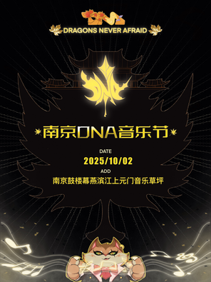 [南京]「林俊杰/张艺兴/林宥嘉」南京DNA音乐节
