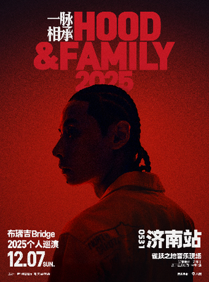 【济南】布瑞吉Bridge 2025个人巡演 《一脉相承Hood&Family》— 济南站