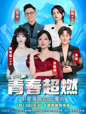 "Zhang Shaohan/Huang Xiaoyun/Cheng Xiang" "Worth China Water" 2025 Youth Super Burning Star Concert (Shiyan Station)